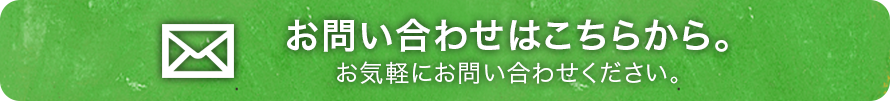 お問い合わせはこちらから。