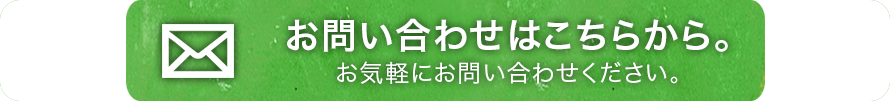 お問い合わせはこちらから。