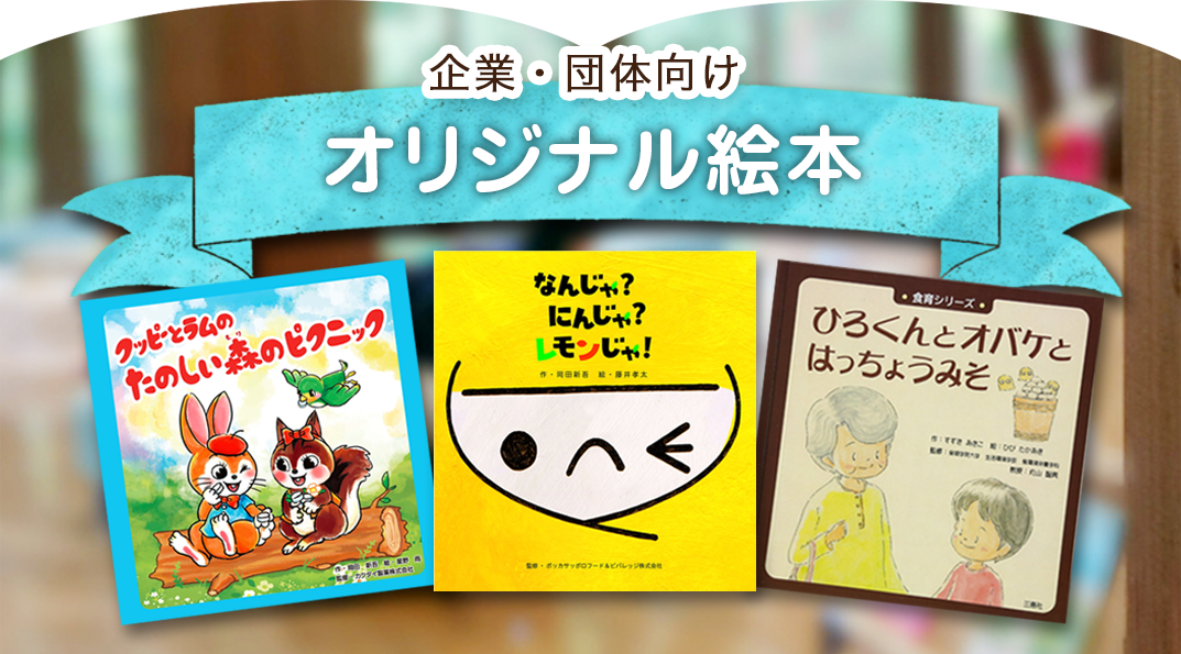 企業・団体向け オリジナル絵本