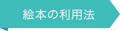 絵本の利用法