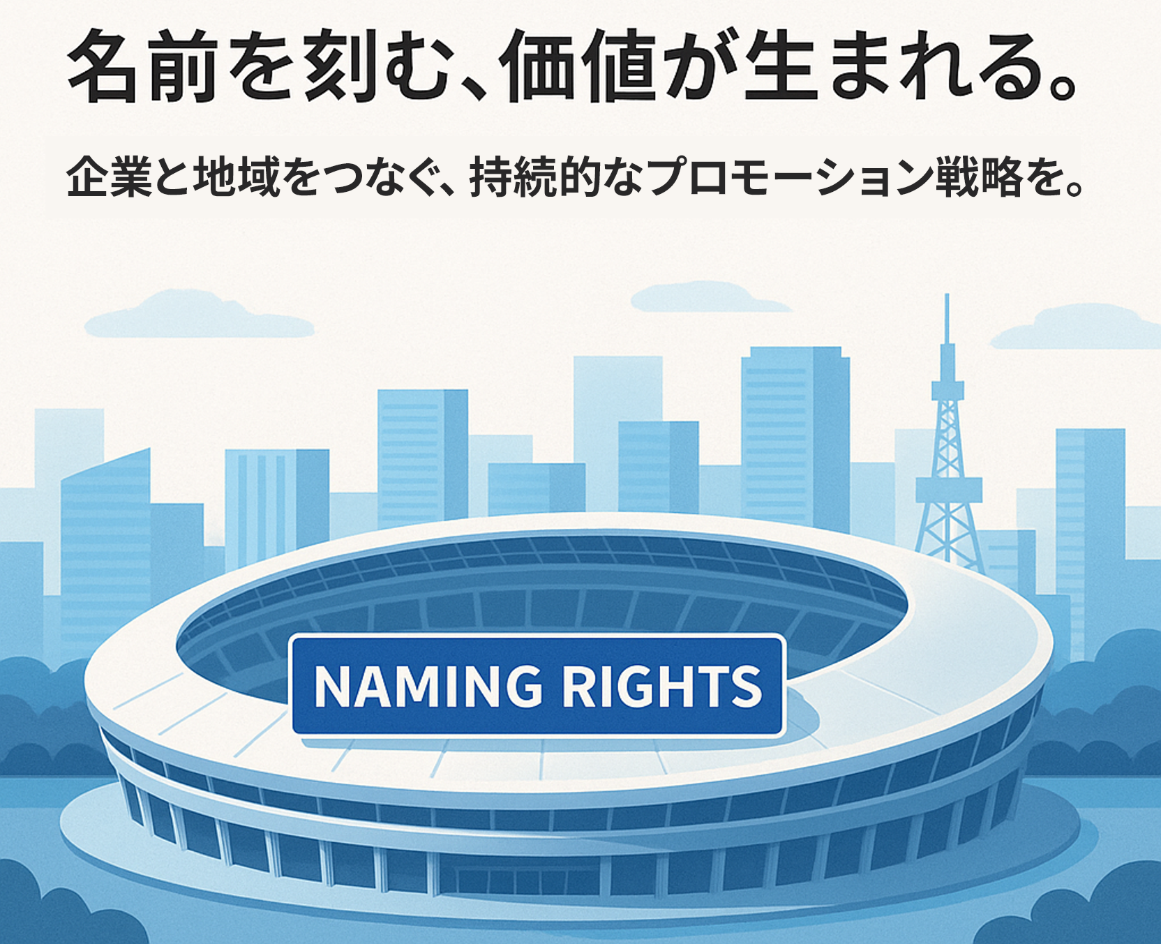 ネーミングライツの説明