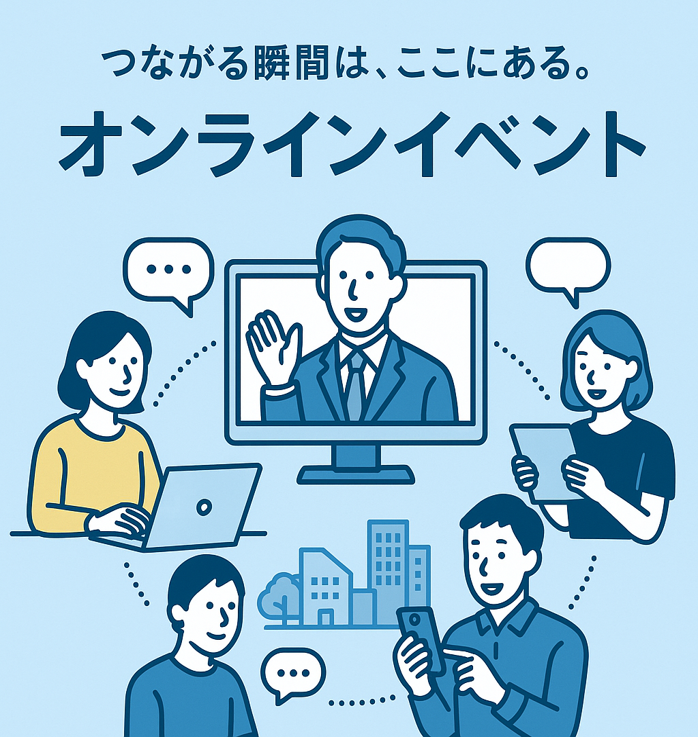 オンラインイベントとは？