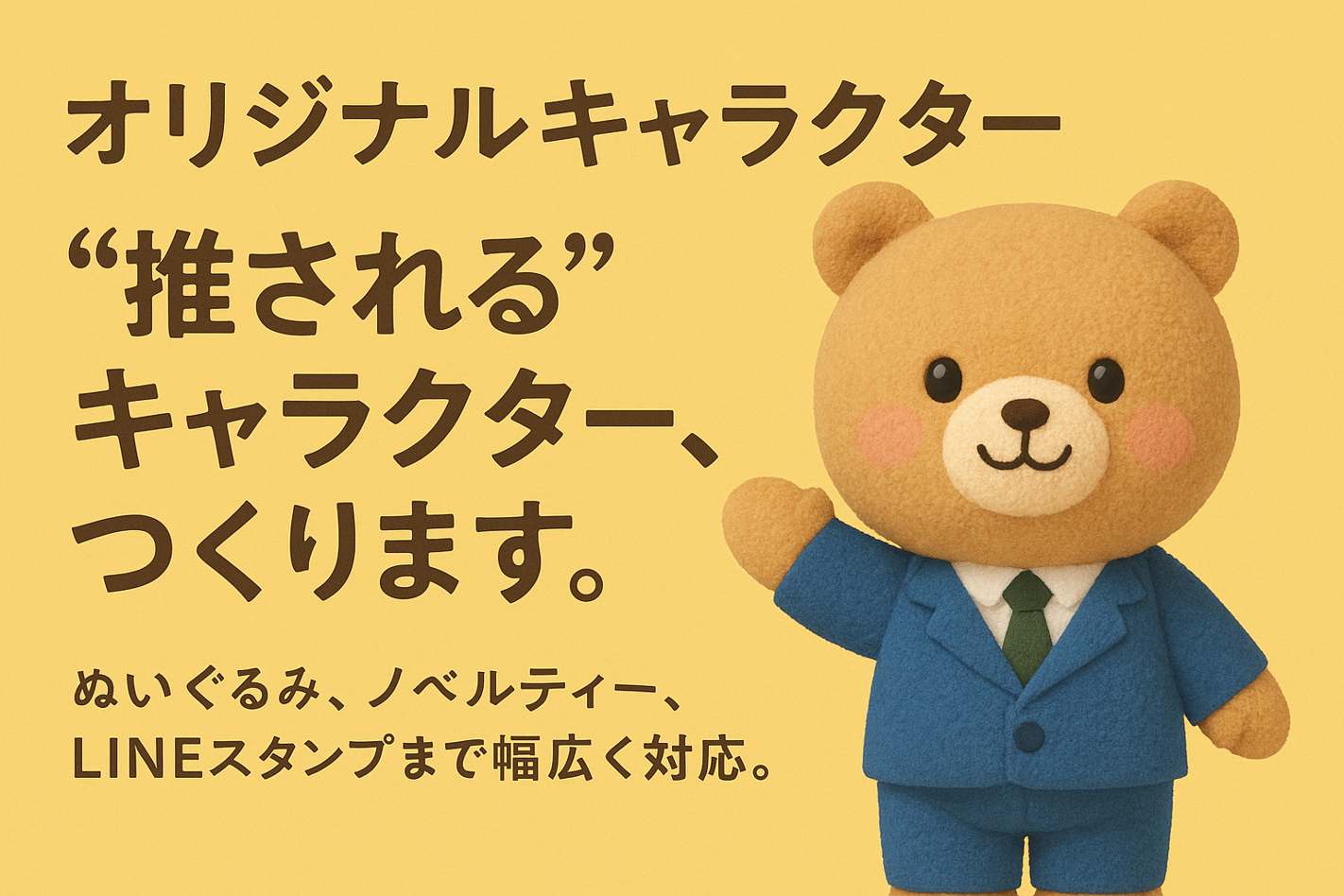 オリジナルキャラクターとは？