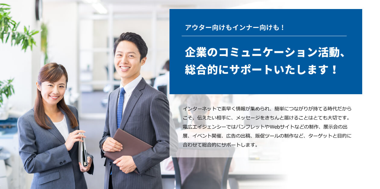 アウター向けもインナー向けも！企業のコミュニケーション活動、全力でサポートいたします！