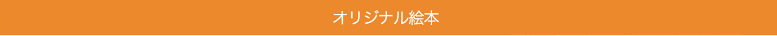 オリジナル絵本