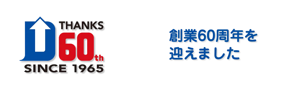 電広エイジェンシーは60周年を迎えました