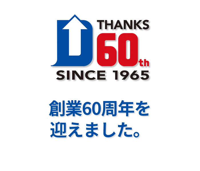電広エイジェンシーは60周年を迎えました