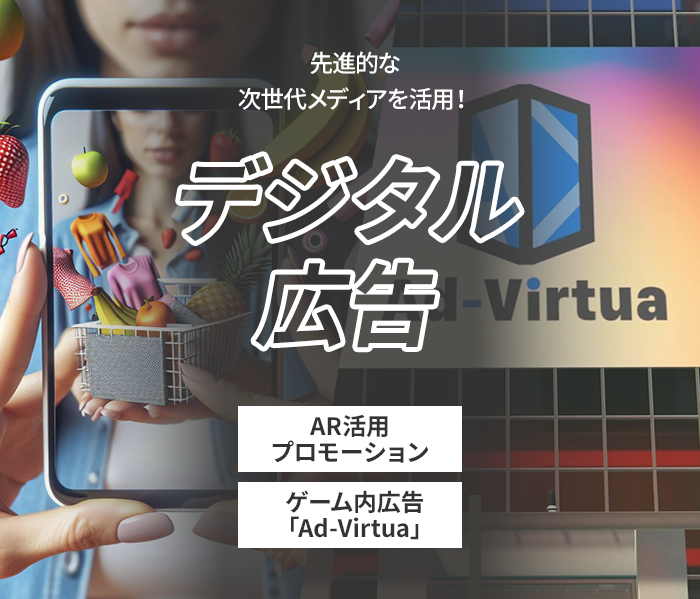 先進的な次世代メディアを活用!デジタル広告