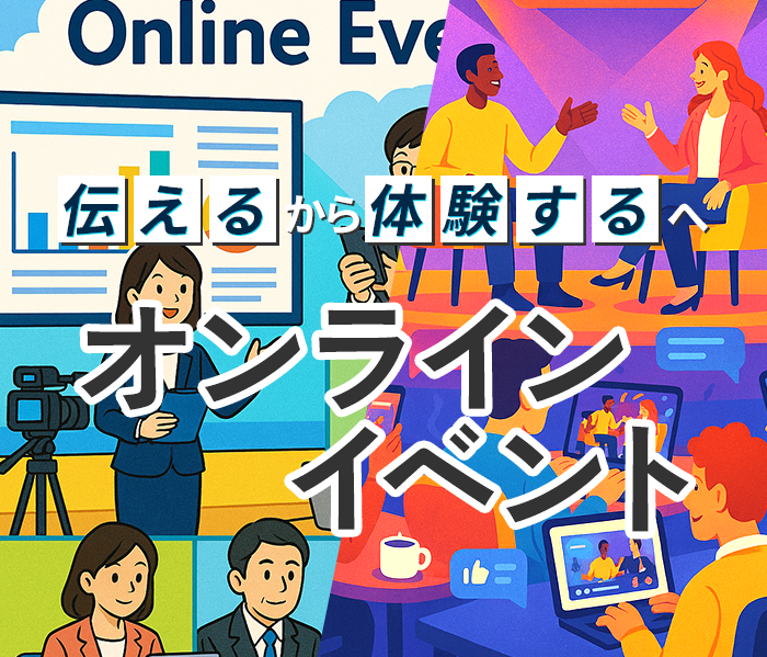 伝えるから体験するへ。オンラインイベント