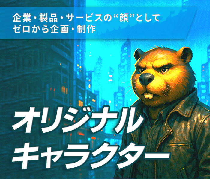 企業・製品・サービスの顔としてゼロから企画・制作する、オリジナルキャラクター