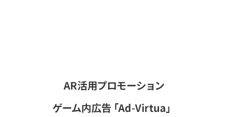 先進的な次世代メディアを活用!デジタル広告